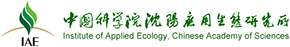 中國(guó)科學(xué)院沈陽(yáng)應(yīng)用生態(tài)研究所