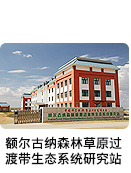 額爾古納森林草原過(guò)渡帶生態(tài)系統(tǒng)研究站