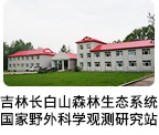 吉林長(zhǎng)白山森林生態(tài)系統(tǒng)國(guó)家野外科學(xué)觀測(cè)研究站