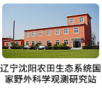 遼寧沈陽(yáng)農(nóng)田生態(tài)系統(tǒng)國(guó)家野外科學(xué)觀測(cè)研究站