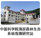 中國(guó)科學(xué)院清原森林生態(tài)系統(tǒng)觀測(cè)研究站