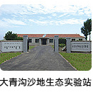 大青溝沙地生態(tài)研究站