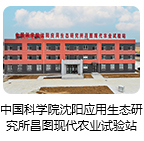 中國(guó)科學(xué)院沈陽(yáng)應(yīng)用生態(tài)研究所昌圖現(xiàn)代農(nóng)業(yè)試驗(yàn)站