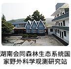 湖南會(huì)同森林生態(tài)系統(tǒng)國(guó)家野外科學(xué)觀測(cè)研究站